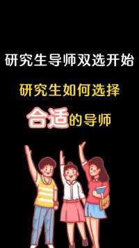 研究生导师双选开始！研究生如何选择合适的导师