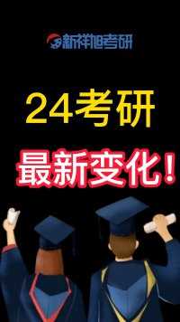 24考研除了专业目录的调整，还有什么需要提前注意的重大变化？