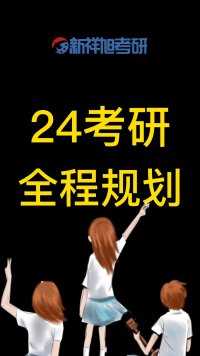 24考研全程规划已出炉！