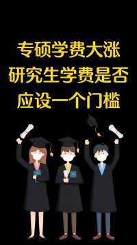 专硕学费大涨！研究生学费是否应设一个门槛？