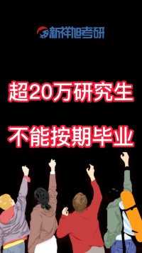 为什么会有超20万研究生不能按期毕业？