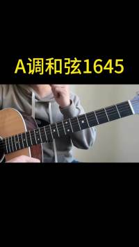 A调1645让你的和弦好听起来 A调1645让你的和弦好听起来#吉他教学