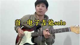 电子吉他即兴solo 动力火车#吉他教学