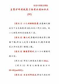 主管护师考试复习备考必看知识点(52)