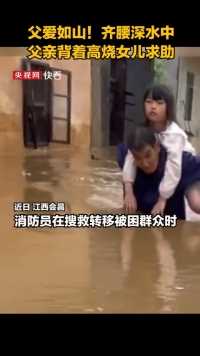 齐腰深水中父亲背着高烧女儿求助消防（中国消防）