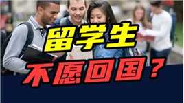 2万清北毕业生选择入美国籍，留学生为什么不愿意回国？