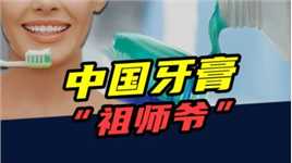 中国牙膏的“祖师爷”：暴打日货，定价常年维持在10元