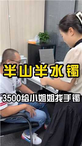 一只半山水手镯。起货出来惊呆了！#翡翠手镯 #珠宝首饰大揭秘 