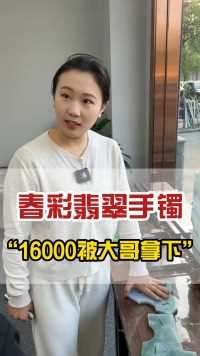 春彩手镯16000被大哥拿下#翡翠#翡翠 ##翡翠手镯 #珠宝首饰大揭秘 