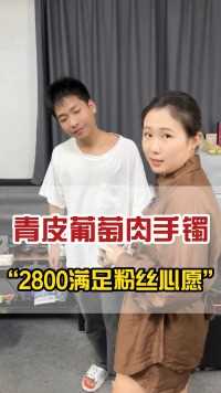  青皮葡萄肉手镯2800满足粉丝心愿 ##源头工厂 ##翡翠 ##翡翠手镯 