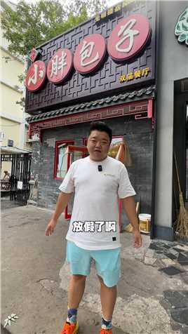 来北京玩的朋友们，今天给大家分享一下北京的宝藏小店，来吃准没错！#国庆心动打卡地
