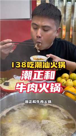 138吃一顿潮汕火锅真不错#美食探店