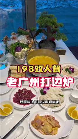 198吃老广州打边炉嘎嘎带劲#美食探店