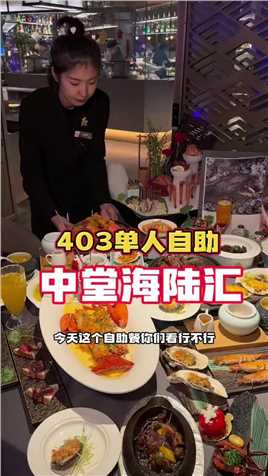 中堂海陆汇403单人自助真不错#美食探店