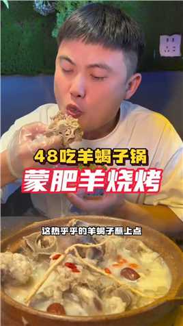 19.9吃烧烤48吃羊蝎子锅太合适了#美食探店