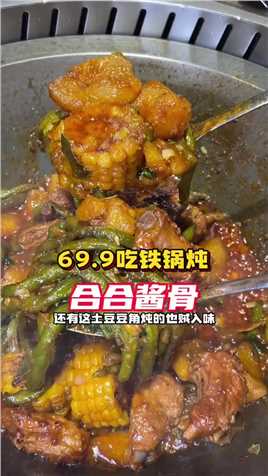 69.9吃铁锅炖太合适了#美食探店