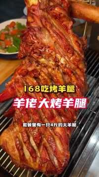 168吃烤羊腿#美食探店
