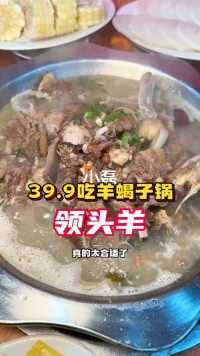 39.9吃羊蝎子锅太合适了#美食探店