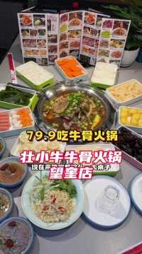 在望奎79.9吃牛骨火锅嘎嘎香#美食探店
