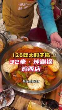 128吃大肘子锅#美食探店