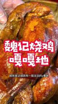 他家的烧鸡嘎嘎地#美食探店