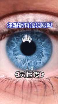 灵目传-男子的眼睛可以冒蓝光，还能透视，居然用来挂彩票看MM