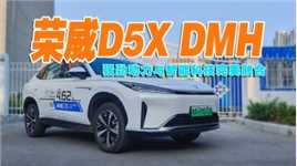 荣威D5X DMH深度解析：强劲动力与智能科技完美融合