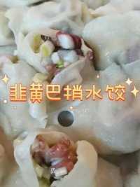 #好吃不如饺子 #手工饺子