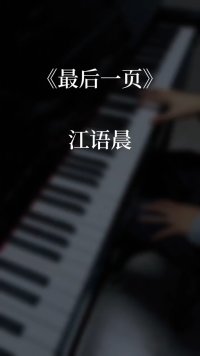 最后一页江语晨#钢琴