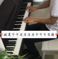 千千万万 钢琴 演奏 中秋快乐！