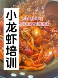 在杭州调试小龙虾，有没有你喜欢的？#餐饮供应链