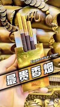 世界上最贵的六种香烟，你抽过几种_1#涨知识#科普