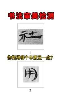 能力一测便知！你的书法审美是否还在小学水平？#连字会 #书法鉴赏书法鉴赏 