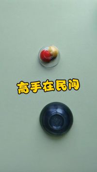 高手果然在民间