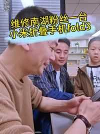 非标准汉腔，但是干着的是专业的手机维修活，本期视屏内容，南湖粉丝上门维修一台小米fold3折叠屏手机。#武汉手机维修维修