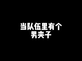 队友 -我手机都拿不稳了…_1#和平精英