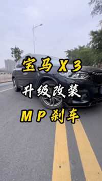 新款宝马x3单独升级改装前轮m高性能刹车540原厂mp刹车搭配374光面盘提升安全性