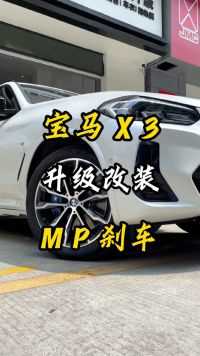 宝马X3预算低单升级改装MP前轮4活塞宝马540原厂大4活塞刹车搭配374原厂刹车盘