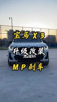 新款宝马X3升级改装宝马MP刹车卡钳套装前轮395后轮370刹车盘套装提升安全性