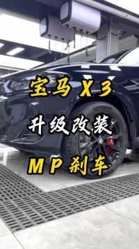 宝马x3原厂刹车刹不住不好用升级改装mp原厂红色大刹车增加刹车工作摩擦面积提升安全性