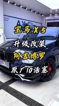 宝马x5原厂升级改装10活塞红色刹车卡钳黑武士套装21寸轮毂提升外观性能