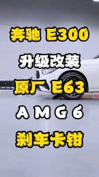 奔驰E300LW213原厂单活塞升级奔驰E63原厂AMG红色大6活塞刹车AMG刹车代理批发正品