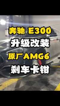 奔驰e300原车单活塞升级改装E63原厂AMG6活塞刹车AMG刹车代理批发