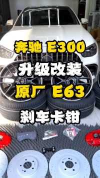 奔驰E260E300L升级改装E63原厂AMG6活塞刹车卡钳搭配390刹车盘AMG代理批发