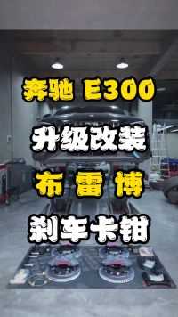 奔驰E300原厂AMG前6后4拆下升级改装brembo布雷博前6后4刹车代理批发