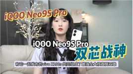 【抢先体验】iQOO Neo9S Pro星曜白旗舰新宠来袭！