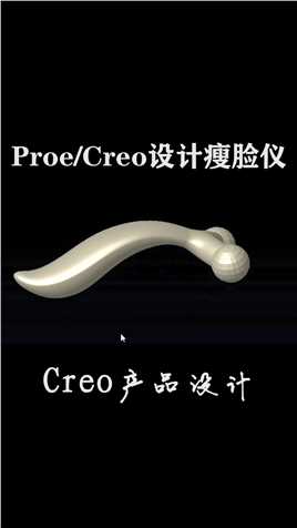 Creo瘦脸仪建模设计全流程分享！ #creo #proe #设计   