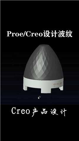 Creo波纹面产品建模设计分享！#creo #proe #设计 #产品设计 #工业设计 #建模 