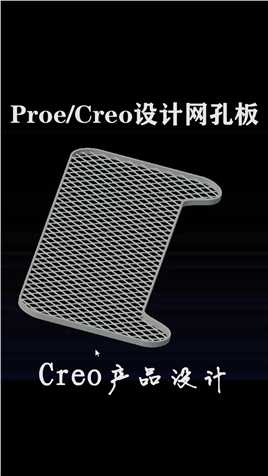 Creo网孔板建模设计全流程分享！#creo #proe #设计 #产品设计 