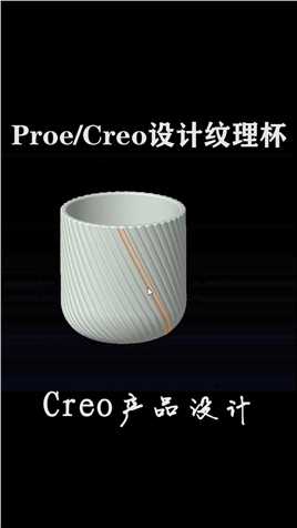 Creo纹理杯建模设计全流程分享！#creo #proe #设计 #产品设计 #工业设计  